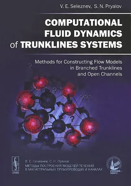 Обложка книги Computational Fluid Dynamics of Trunklines Systems: Methods for Constructing Flow Models in Branched Trunklines and Open Channels, В. Селезнев, С. Прялов