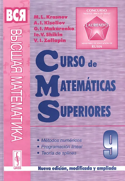 Обложка книги Curso de matematicas superiores: Tomo 9: Metodos numericos: Programacion lineal: Teoria de splines, M. L. Krasnov, A. I. Kiseliev, G. I. Makarenko, le V. Scikin, V. I. Zaliapin