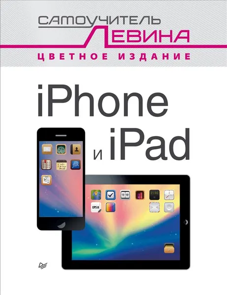 Обложка книги iPad и iPhone. Cамоучитель Левина в цвете, А. Левин