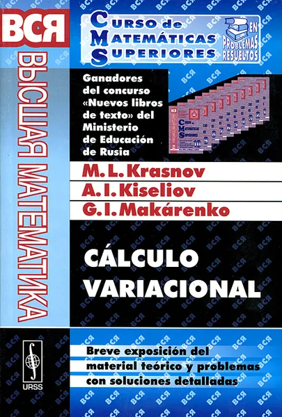 Обложка книги Calculo variacional: Breve exposicion del material teorico y problemas con soluciones detalladas, М. Л. Краснов, А. И. Киселев, Г. И. Москаренко