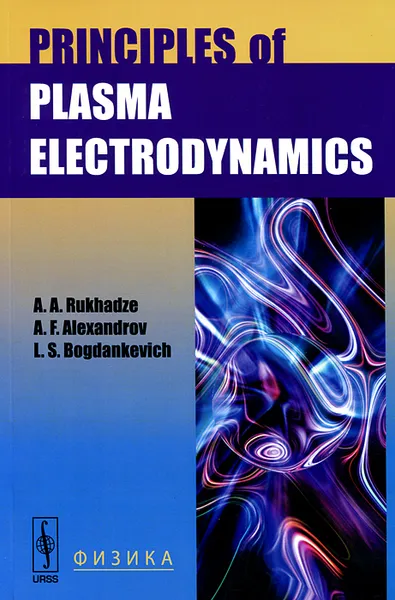 Обложка книги Principles of Plasma Electrodynamics, A. A. Рухадзе, А. Ф. Александров, Л. С. Богданкевич