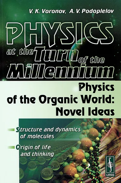 Обложка книги Physics at the Turn of the Millennium: Physics of the Organic World: Novel Ideas, В. К. Воронов, А. В. Подоплелов