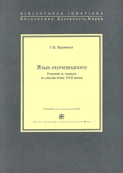 Обложка книги Язык неочевидного. Учения о знаках в схоластике XVII века, Г. В. Вдовина