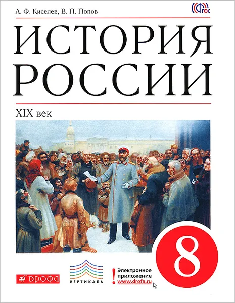 Обложка книги История России. ХIХ в. 8 класс. Учебник, А. Ф. Киселев, В. П. Попов