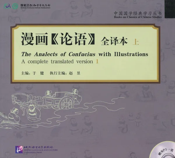 Обложка книги The Analects of Confucius with Illustrations ( + CD), Yu Jian, Zhu Bian