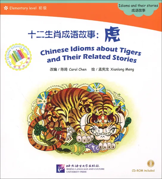 Обложка книги Chinese Idioms about Tigers and Their Related Stories: Elementary  (+ CD-ROM), Carol Chen, Xianlong Meng