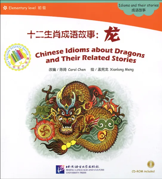 Обложка книги Chinese Idioms about Dragons and Their Related Stories: Idioms and their stories: Elementary Level (+ CD-ROM), Carol Chen, Xianlong Meng