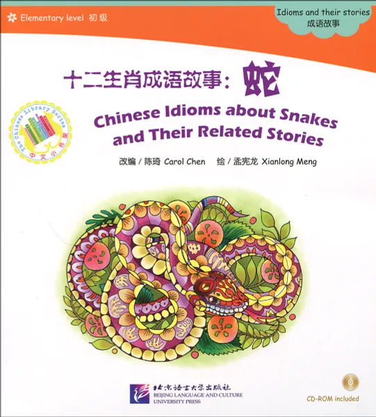 Обложка книги Chinese Idioms about Snakes and Their Related Stories: Idioms and their stories: Elementary Level (+ CD-ROM), Carol Chen, Xianlong Meng