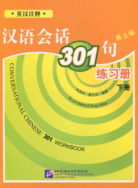 Обложка книги Conversational Chinese 301: Volume 2: Workbook, By Lai Siping, Kang Yuhua