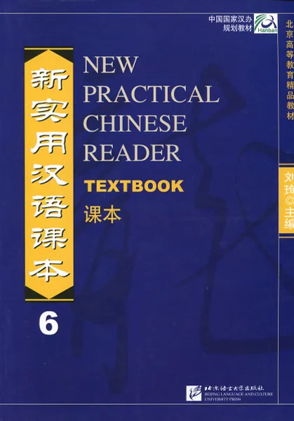 Обложка книги New Practical Chinese Reader 6: Textbook, Liu Xun