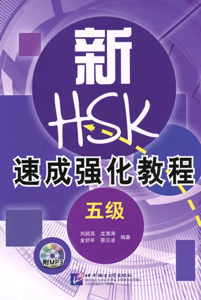 Обложка книги A Short Intensive Course of New HSK: Level 5 (+ CD), Long Qingtao, Jin Shunian, Liu Chaoying