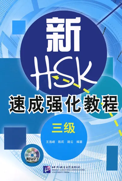 Обложка книги New Intensive Course of HSK: Level 3 (+ CD), Wang Hai Feng, Chen Li, Lu Yun