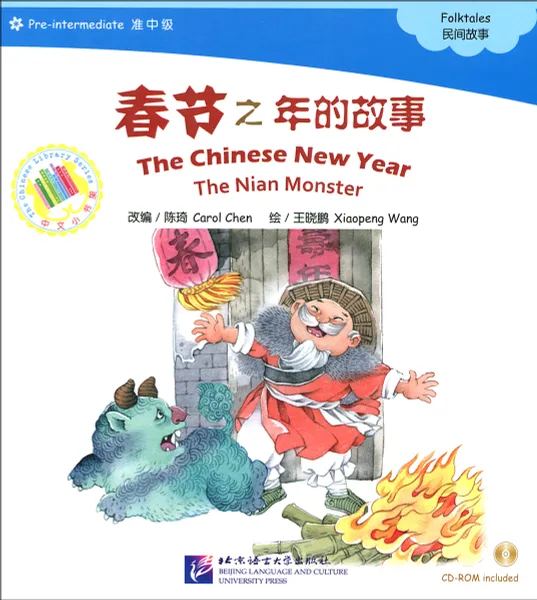 Обложка книги The Chinese New Year: The Nian Monster: Pre-Intermediate Level ( + CD-ROM), Carol Chen, Xiaopeng Wang