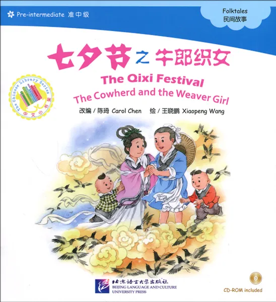 Обложка книги The Qixi Festival: The Cowherd and the Weaver Girl: Pre-Intermediate Level (+ CD-ROM), Carol Chen, Xiaopeng Wang