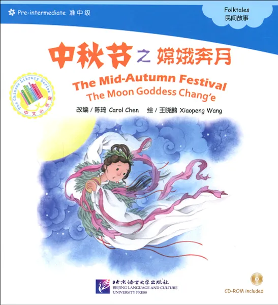 Обложка книги The Mid-Autumn Festival: The Moon Goddess Chang'e: Pre-Intermediate Level ( + CD-ROM), Carol Chen, Xiaopeng Wang