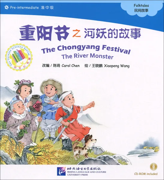 Обложка книги The Chongyang Festival: The River Monster: Folktales: Pre-intermediate (+ CD-ROM), Carol Chen, Xiaopeng Wang