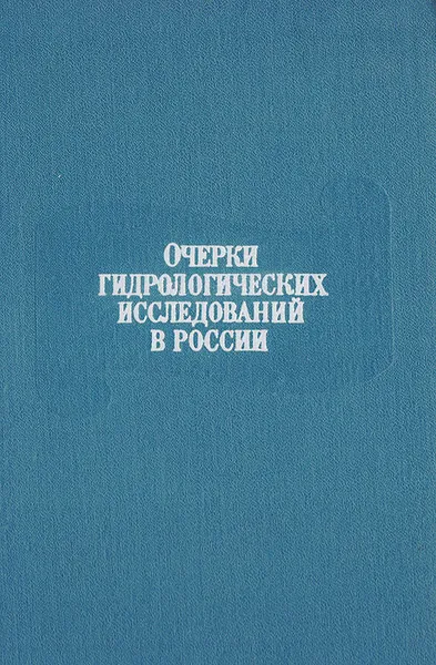 Обложка книги Очерки гидрологических исследований в России, Б. Д. Зайков