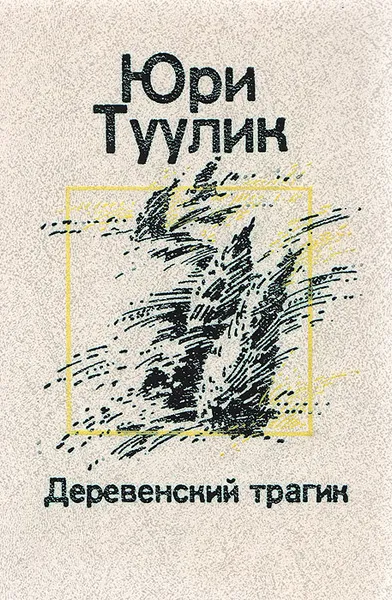 Обложка книги Деревенский трагик, Юри Туулик