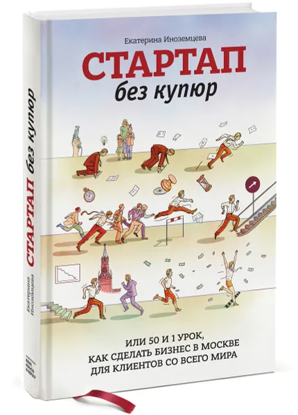 Обложка книги Стартап без купюр, или 50 и 1 урок, как сделать бизнес в Москве для клиентов со всего мира, Екатерина Иноземцева