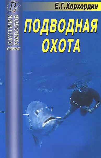 Обложка книги Подводная охота. Справочник, Е. Г. Хорхордин