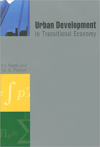 Обложка книги Urban Development in Transitional Economy, В. И. Ресин, Ю. С. Попков
