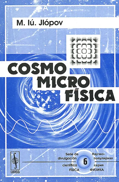 Обложка книги Cosmomicrofisica, М. Ю. Хлопов