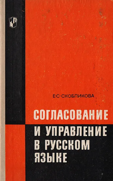 Обложка книги Согласование и управление в русском языке, Е. С. Скобликова