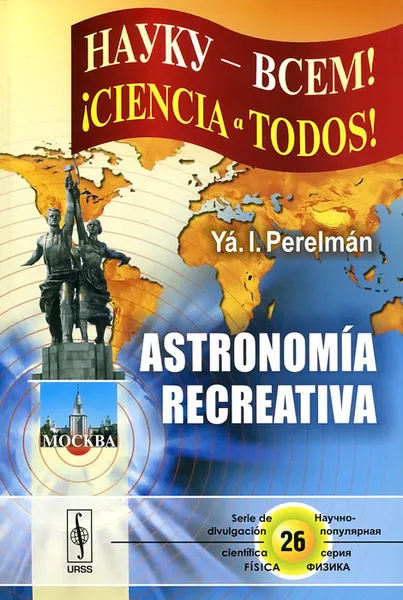 Обложка книги Astronomia recreativa, Я. И. Перельман