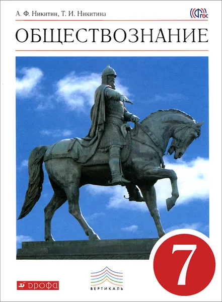 Обложка книги Обществознание. 7 класс. Учебник, А. Ф. Никитин, Т. И. Никитина