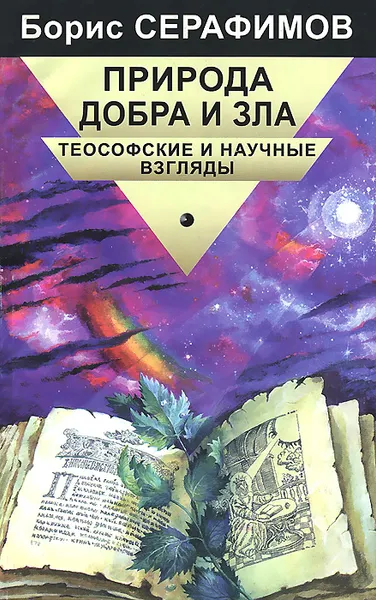 Обложка книги Природа Добра и Зла. Теософские и научные взгляды, Борис Серафимов