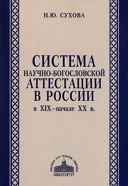 Обложка книги Система научно-богословской аттестации в России в XIX - начале XX в., Н. Ю. Сухова