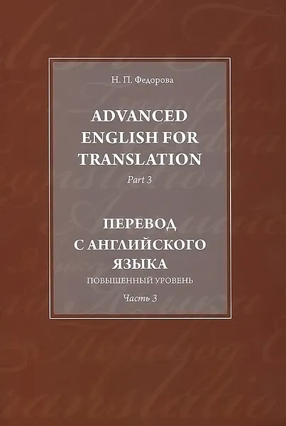 Обложка книги Advanced English for Translation: Part 3 / Перевод с английского языка. Повышенный уровень. Часть 3, Н. П. Федорова