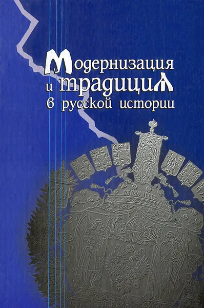 Обложка книги Модернизация и традиция в истории России, Вадим Рынков