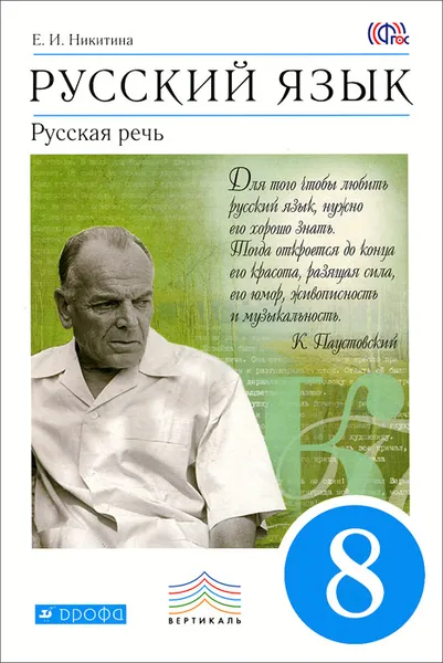 Обложка книги Русский язык. Русская речь. 8 класс. Учебник, Е. И. Никитина