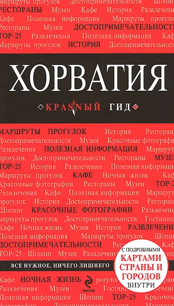 Обложка книги Хорватия. Путеводитель (+ карта), Д. И. Куликова