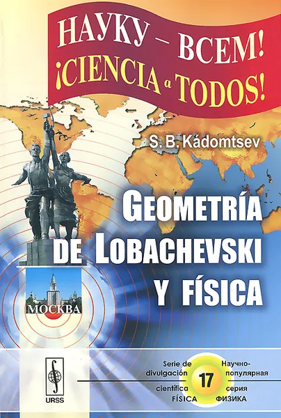 Обложка книги Geometria de Lobachevski y Fisica, С. Б. Кадомцев