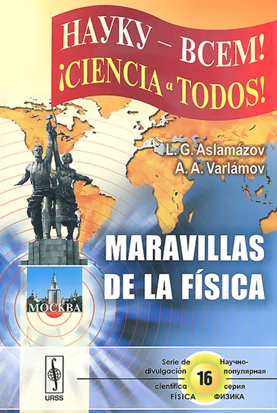 Обложка книги Maravillas de la fisica, Л. Г. Асламазов, А. А. Варламов