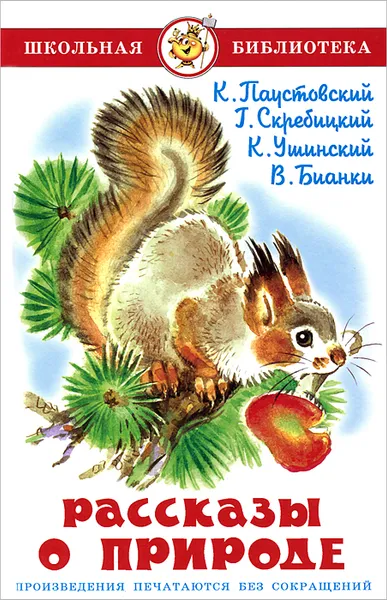 Обложка книги Рассказы о природе, Ушинский Константин Дмитриевич, Паустовский Константин Георгиевич