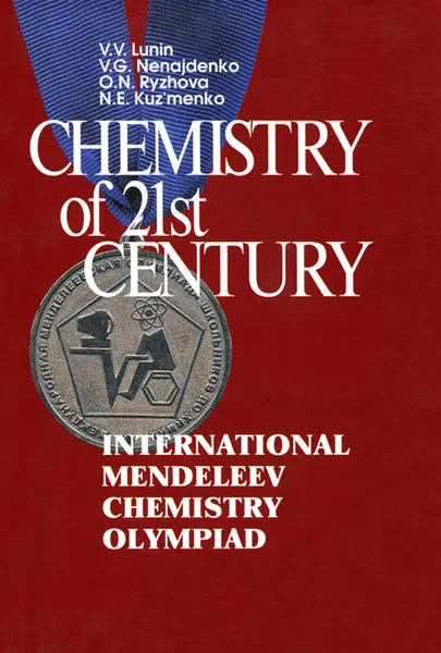 Обложка книги Chemistry of 21st century: International Mendeleev Chemistry Olympiad, В. В. Лунин, В. Г. Ненайденко, О. Н. Рыжова, Н. Е. Кузьменко