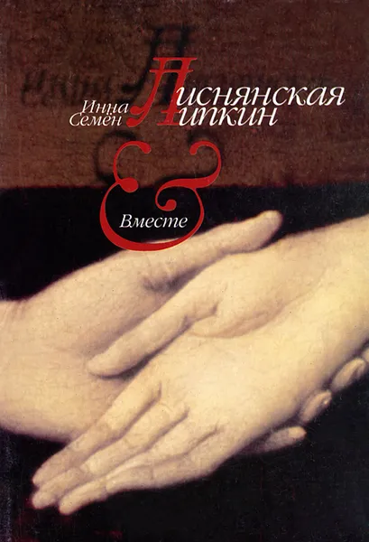 Обложка книги Вместе, Инна Лиснянская, Семен Липкин