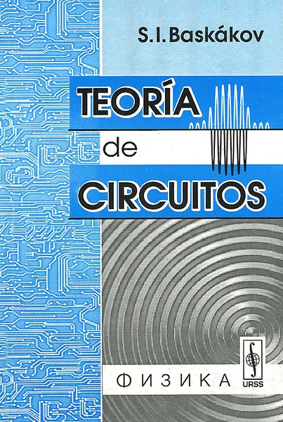 Обложка книги Teoria de circuitos, С. И. Баскаков