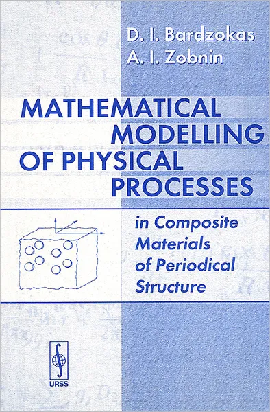 Обложка книги Mathematical Modelling of Physical Processes in Composite Materials of Periodical Structures, Д. И. Бардзокас, А. И. Зобнин