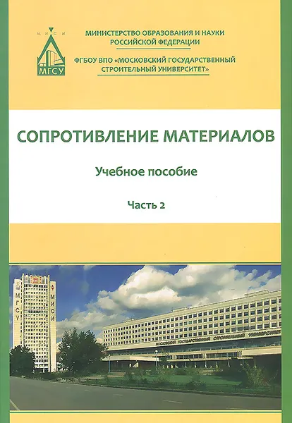 Обложка книги Сопротивление материалов. Учебное пособие. В 3 частях. Часть 2, Н. М. Атаров, Г. С. Варданян, А. А. Горшков, А. Н. Леонтьев