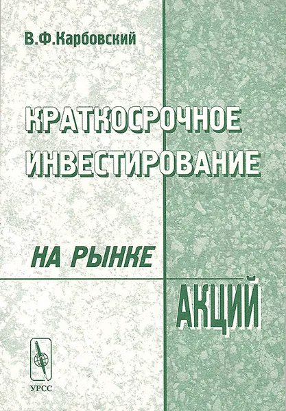 Обложка книги Краткосрочное инвестирование на рынке акций, В. Ф. Карбовский