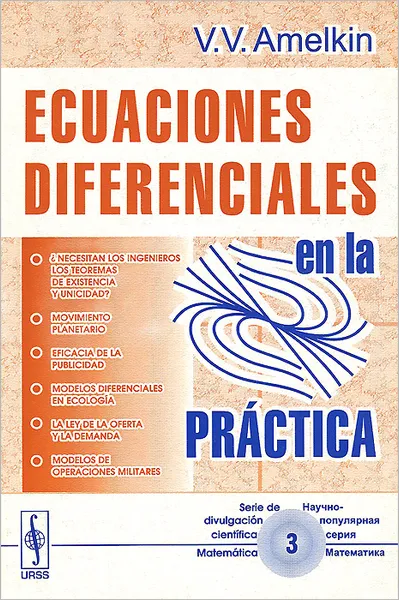 Обложка книги Ecuaciones diferenciales en la practica, V. V. Amelkin