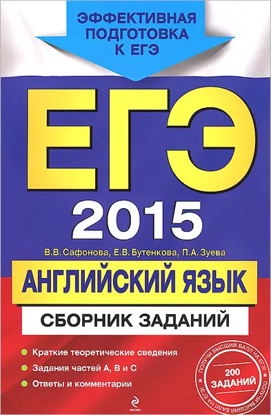 Обложка книги ЕГЭ 2015. Английский язык. Сборник заданий, В.В. Сафонова, Е.В. Бутенкова, П.А. Зуева