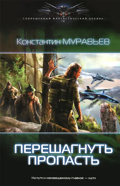 Обложка книги Перешагнуть пропасть, Муравьев Константин Николаевич