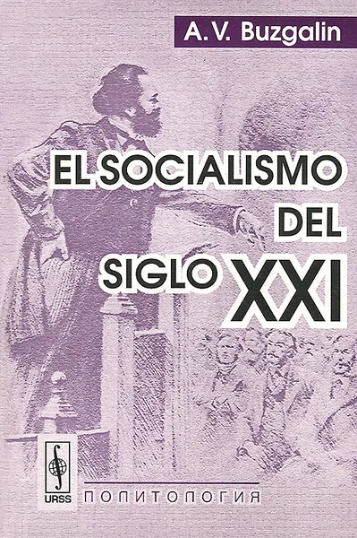 Обложка книги El socialismo del siglo XXI, А. В. Бузгалин