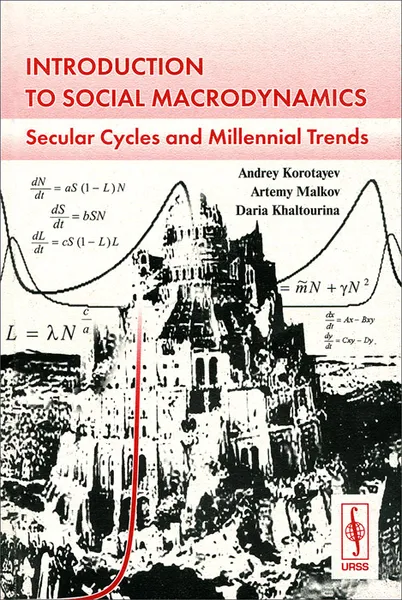 Обложка книги Introduction to Social Macrodynamics: Secular Cycles and Millennial Trends, А. Коротаев, А. Малков, Д. Халтурина