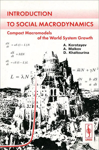 Обложка книги Introduction to Social Macrodynamics: Compact Macromodels of the World System Growth, А. Коротаев, А. Малков, Д. Халтурина